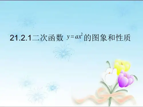 沪科版九年级上21.2.1二次函数的图象和性质(共21张PPT)