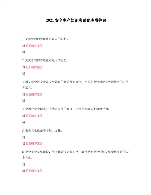 2021安全生产知识考试题库附答案