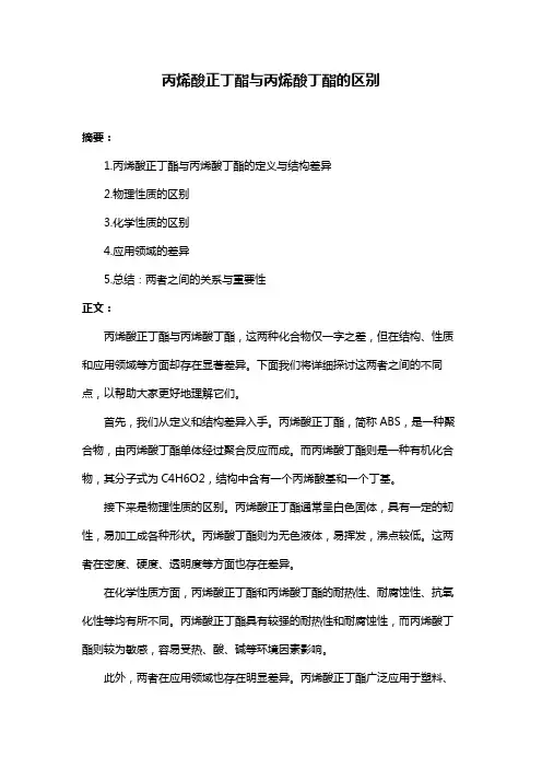 丙烯酸正丁酯与丙烯酸丁酯的区别