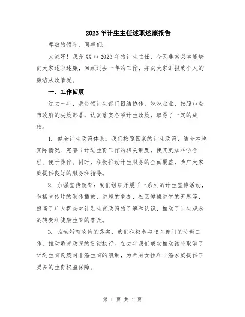 2023年计生主任述职述廉报告
