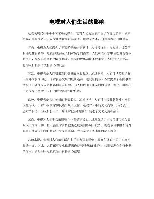 电视对人们生活的影响