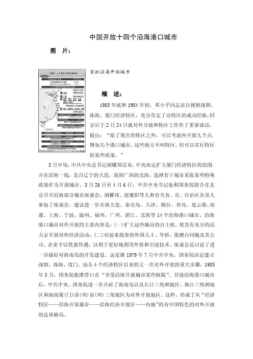 中国开放十四个沿海港口城市