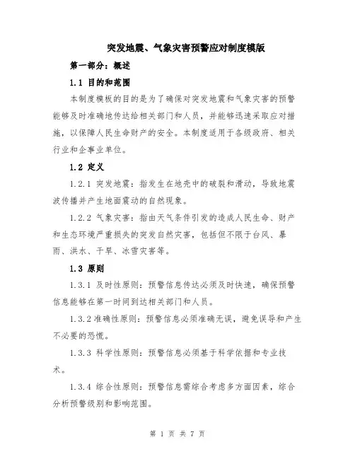 突发地震、气象灾害预警应对制度模版