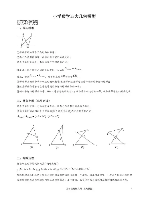 小学数学五大几何模型