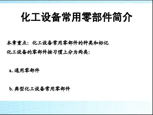 化工设备常用零部件