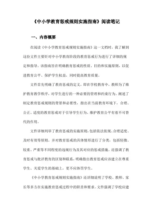 中小学教育惩戒规则实施指南阅读笔记