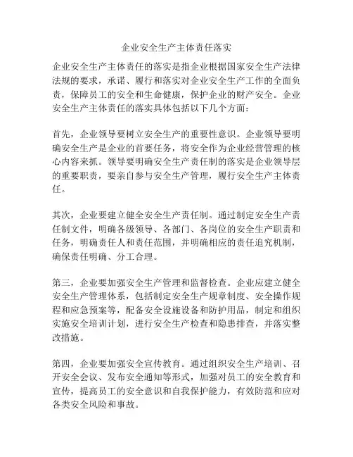 企业安全生产主体责任落实