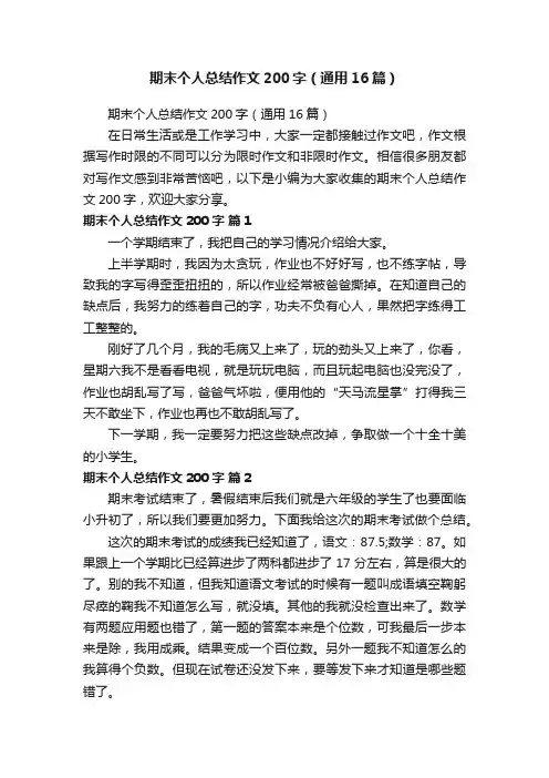 期末个人总结作文200字（通用16篇）