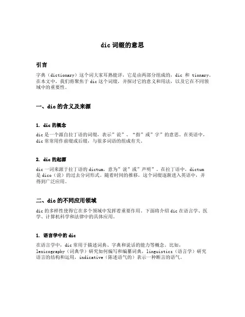 dic词缀的意思