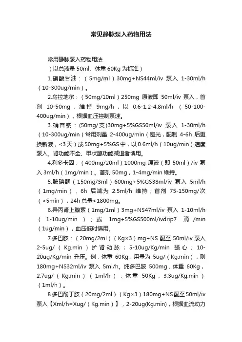 常见静脉泵入药物用法