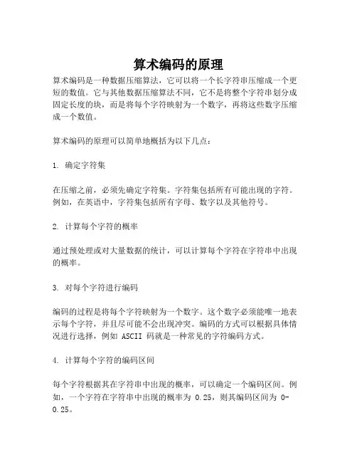 算术编码的原理