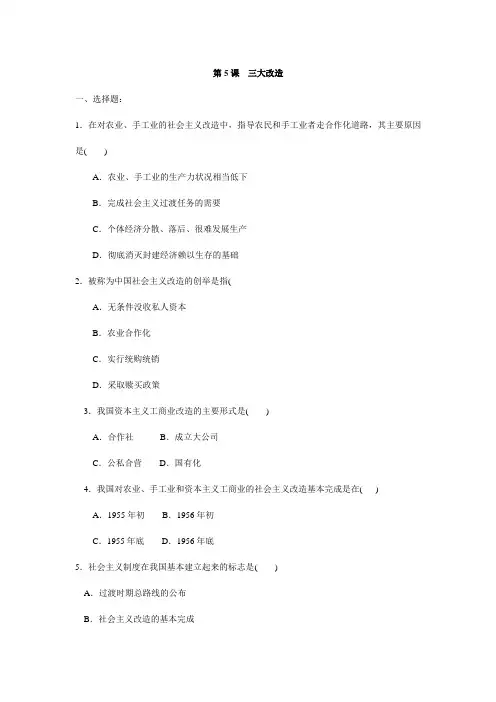 2016-2017学年人教版历史八年级下册第5课 三大改造 同步练习(含材料题答案).doc