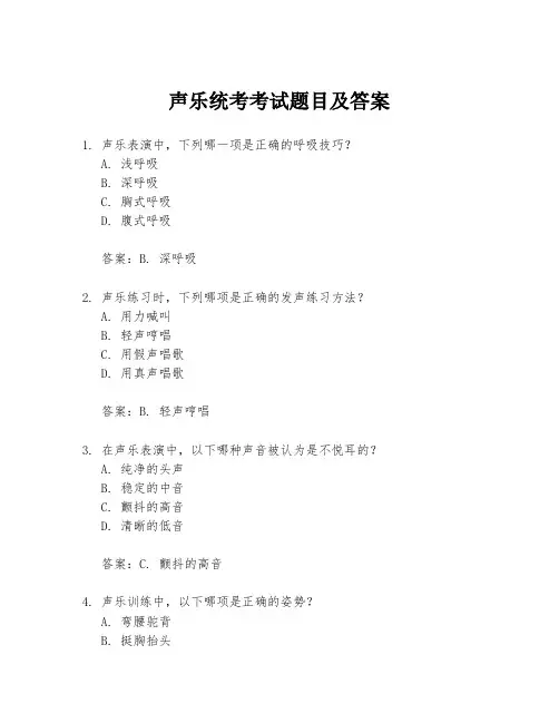 声乐统考考试题目及答案