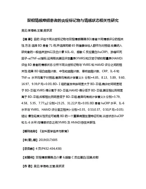 双相情感障碍患者的炎症标记物与情感状态相关性研究