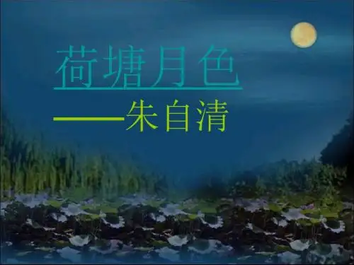荷塘月色讲课版