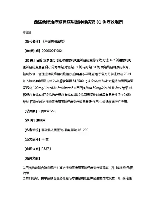 西洛他唑治疗糖尿病周围神经病变81例疗效观察
