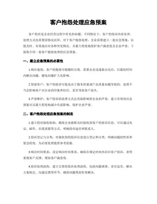 客户抱怨处理应急预案