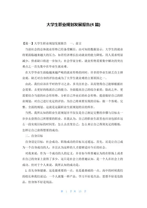 大学生职业规划发展报告(4篇)