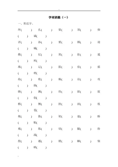 人教版小学三年级上册语文专题训练《字词训练》
