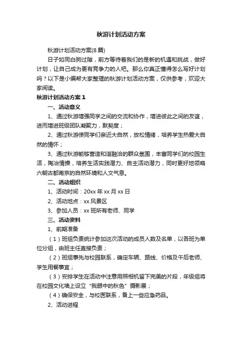 秋游计划活动方案（8篇）