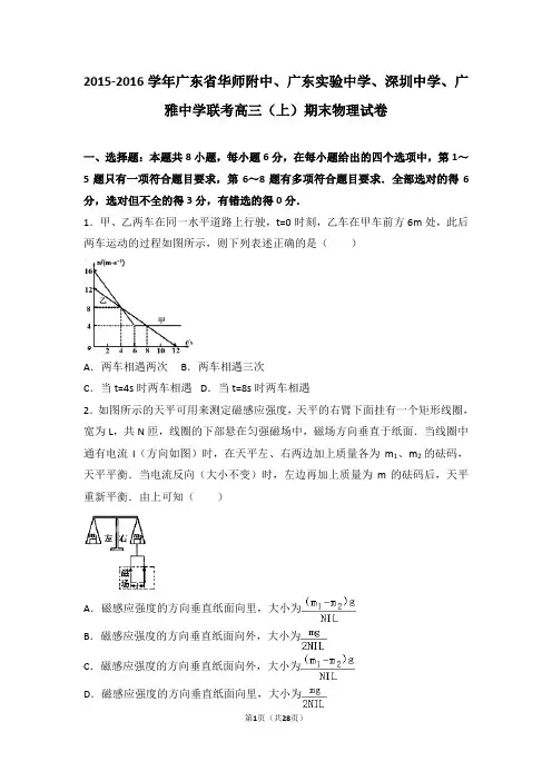 2015-2016学年广东省华师附中、广东实验中学、深圳中学、广雅中学联考高三(上)期末物理试卷(解析版)