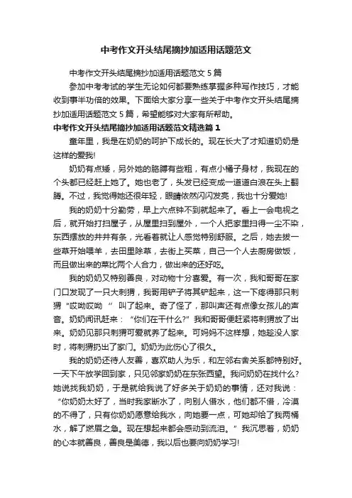 中考作文开头结尾摘抄加适用话题范文5篇