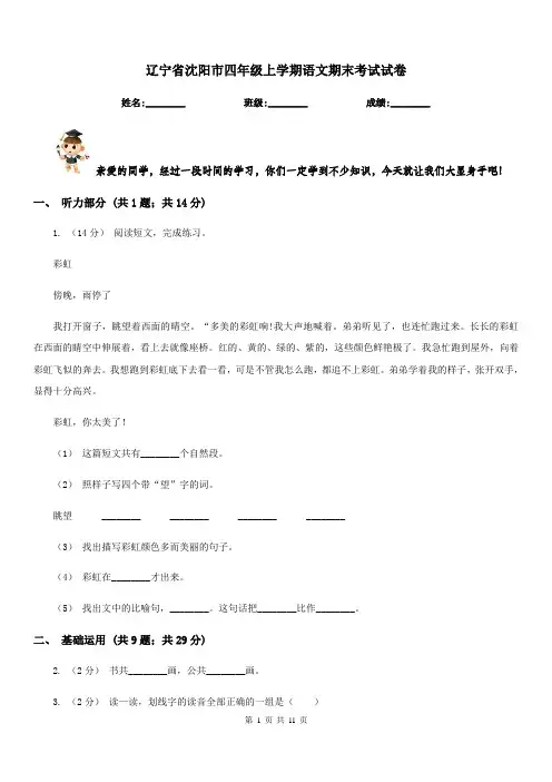 辽宁省沈阳市四年级上学期语文期末考试试卷