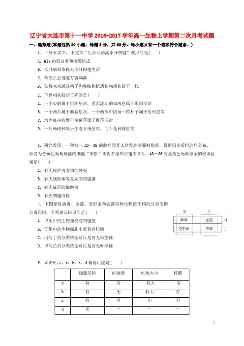 辽宁省大连市第十一中学高一生物上学期第二次月考试题