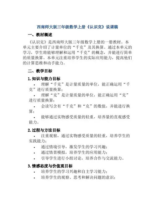 西南师大版三年级数学上册《认识克》说课稿