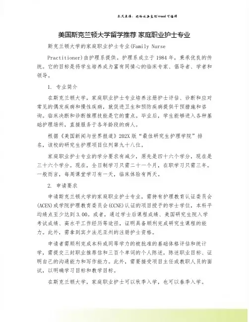 美国斯克兰顿大学留学推荐 家庭职业护士专业