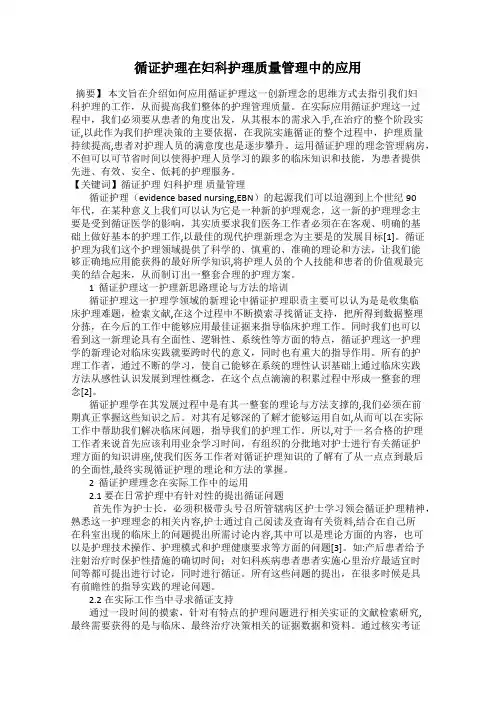 循证护理在妇科护理质量管理中的应用