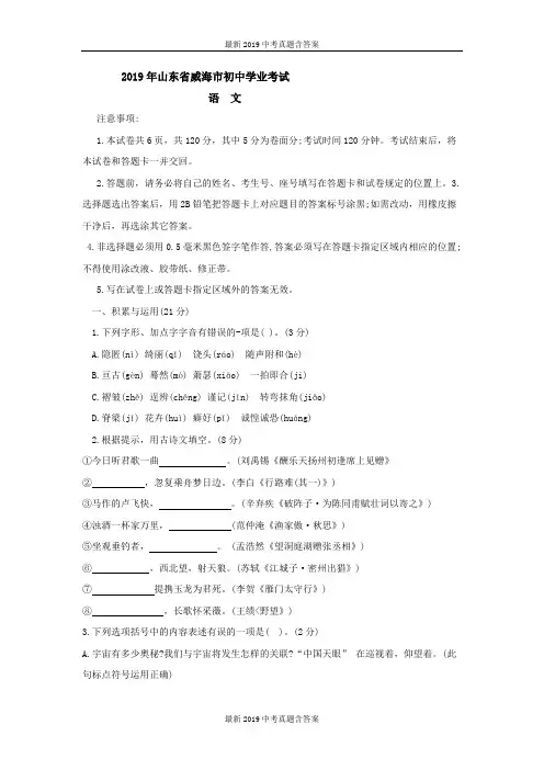 【中考真题】山东省威海市2019年中考语文试题含答案