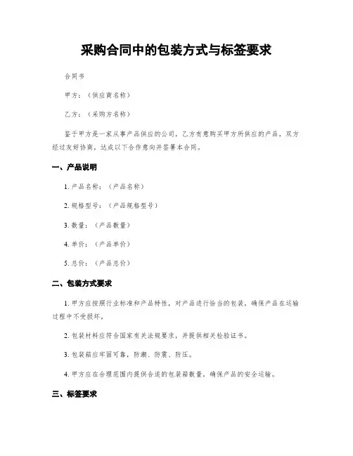 采购合同中的包装方式与标签要求