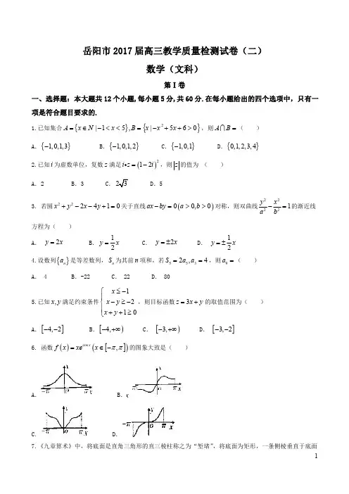 【全国市级联考word】湖南省岳阳市2017届高三教学质量检测试卷(二)第二次模拟考试文数试题