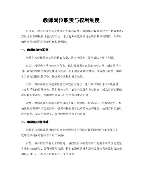 教师岗位职责与权利制度