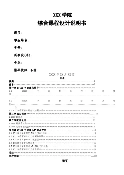 M7120平面磨床PLC课程设计说明书
