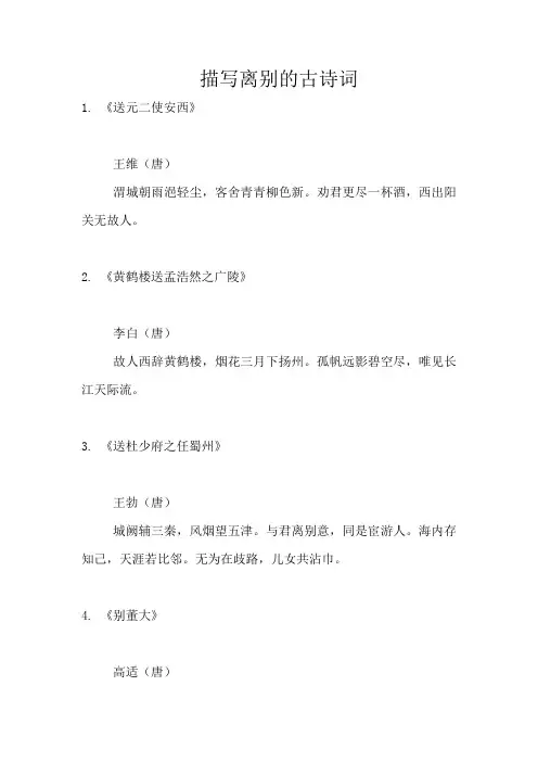 描写离别的古诗词