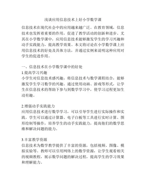 浅谈应用信息技术上好小学数学课