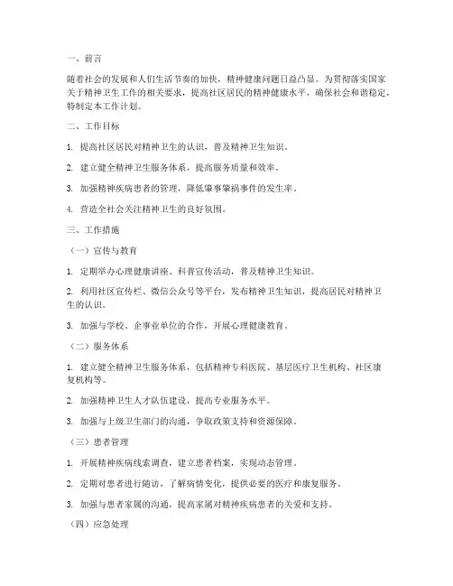 精神卫生服务管理工作计划