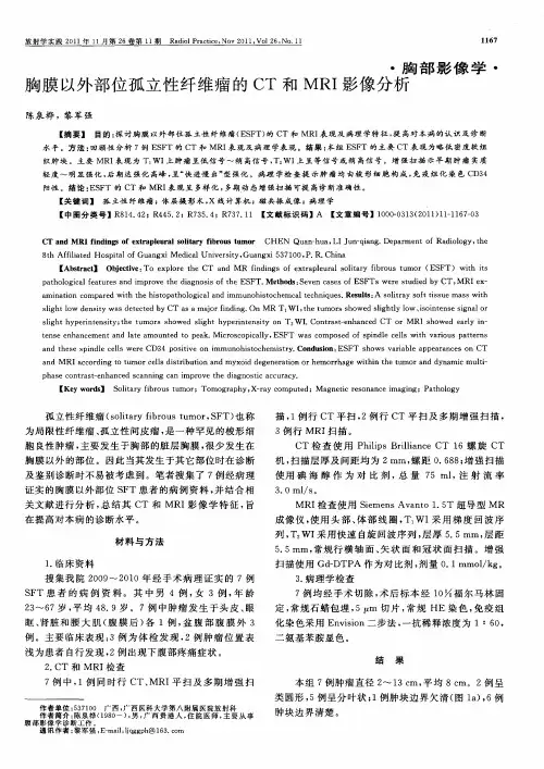 胸膜以外部位孤立性纤维瘤的CT和MRI影像分析