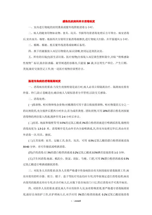 感染性疾病科终末消毒制度精选.