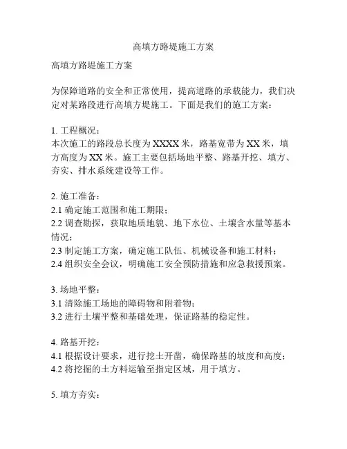 高填方路堤施工方案