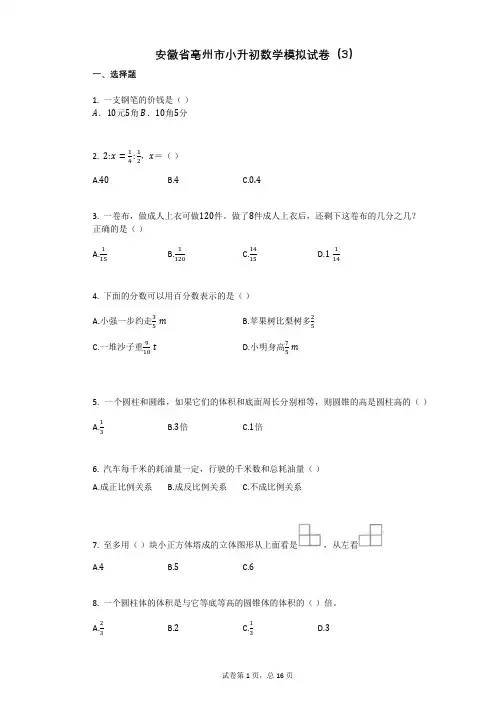 安徽省亳州市小升初数学模拟试卷(3)有答案