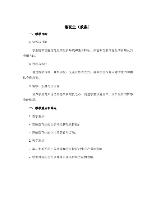 《落花生》〔教案〕部编版语文五年级上册