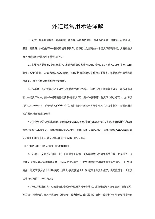 外汇最常用术语详解