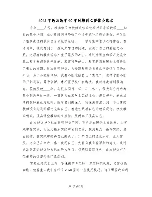 2024年教师数学90学时培训心得体会范本(2篇)