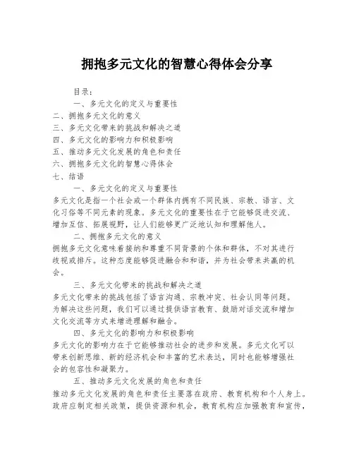 拥抱多元文化的智慧心得体会分享