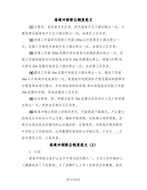 巷道冲刷粉尘制度范文(3篇)
