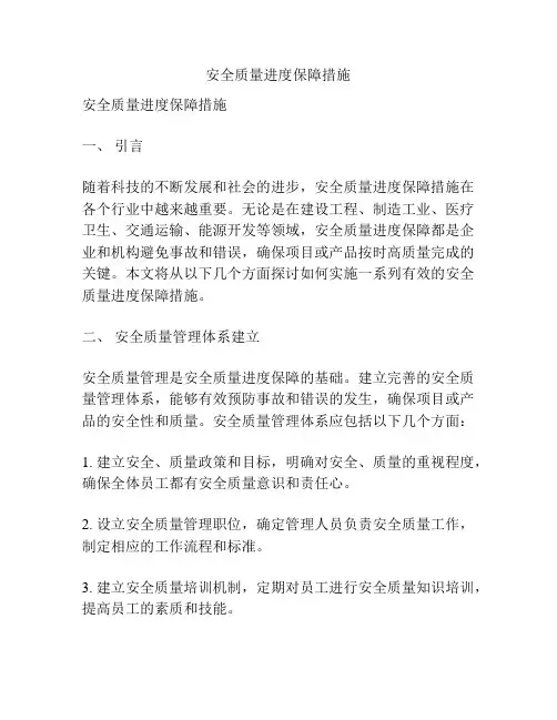 安全质量进度保障措施