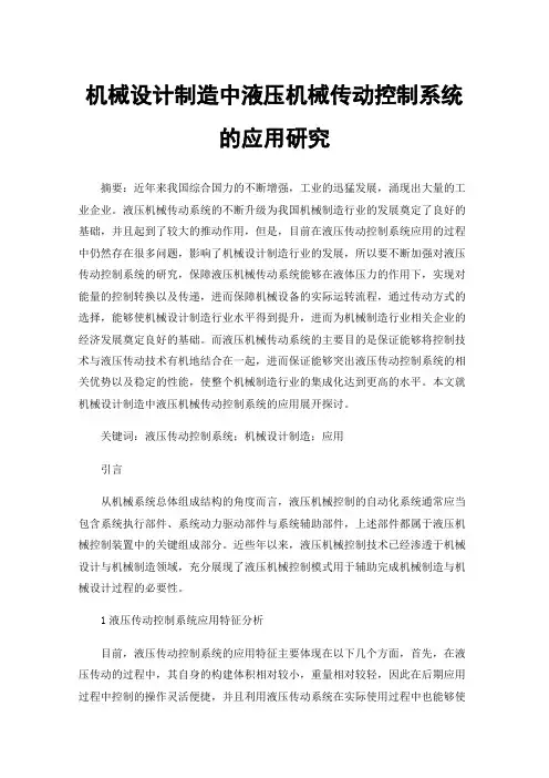 机械设计制造中液压机械传动控制系统的应用研究